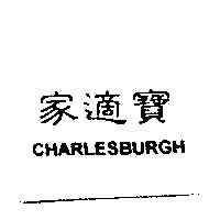 家適寶 CHARLESBURGH