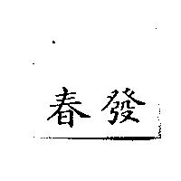 春發