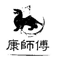 康師傅及圖