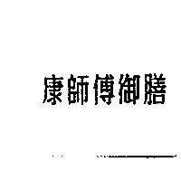 康師傅御膳