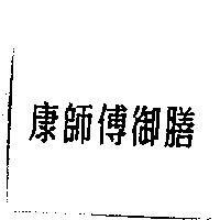 康師傅御膳