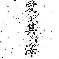 愛其澤 EVERGLAIE IN CHINESE CHARACTERS