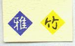 雅竹