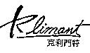 克利門特 Klimant