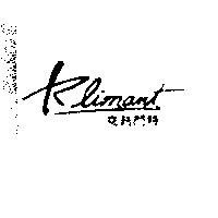 克利門特 Klimant