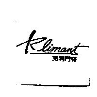 克利門特 Klimant
