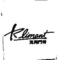 克利門特 Klimant