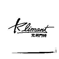 克利門特 Klimant