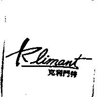 克利門特 Klimant