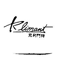 克利門特 Klimant