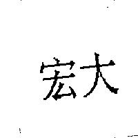 宏大