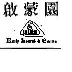 啟蒙園 Early Learning Centre 及圖 E.L