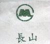 長山及圖