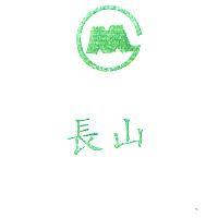 長山及圖