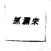 抓漏來