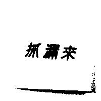 抓漏來