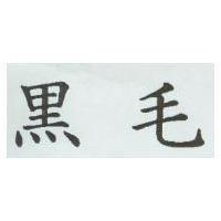 黑毛