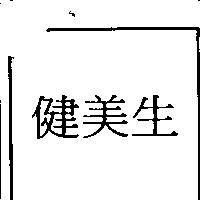 健美生
