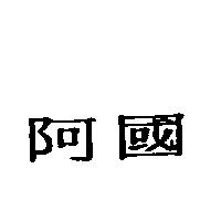 阿國