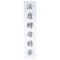 活膚酵母精華