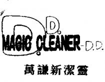 萬謙新潔靈及圖 MAGIC CLEANER-D.D.