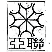亞聯及圖