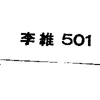 李維 501