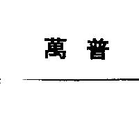 萬普