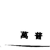 萬普