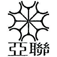 亞聯及圖