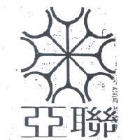 亞聯及圖