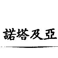 諾塔及亞