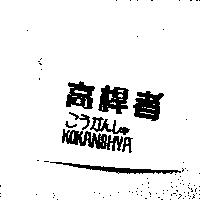 高桿者こうかんしゃ KOKANSHYA