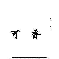 可香