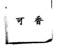 可香