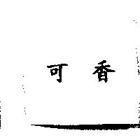 可香