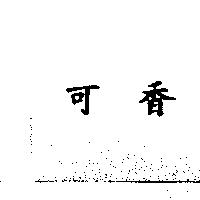 可香