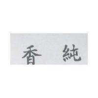 香純