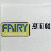 惠而麗 FAIRY