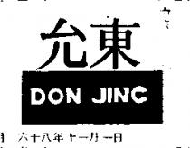 東允 DON JING 