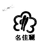 名佳麗及圖