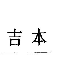 吉本