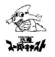 水曜ス–パ–キヤスト及圖