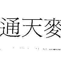 通天麥