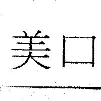 美口
