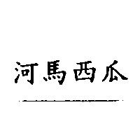 河馬西瓜