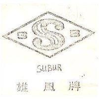 雄風牌 SUBUR