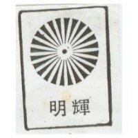 明輝及圖
