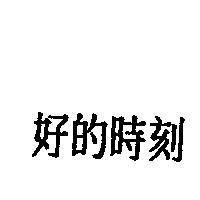 好的時刻