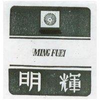 明輝及圖 MING FUEI 